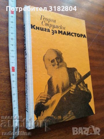 Книга за майстора Георги Струмски