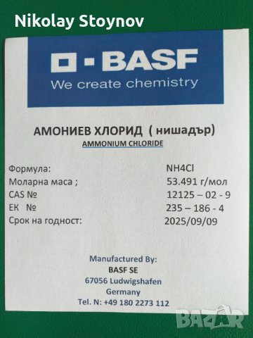 Амониев хлорид - нишадър, снимка 3 - Хранителни добавки - 37664420