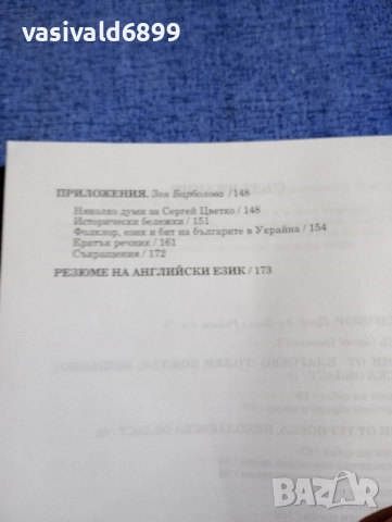 Сергей Цветко - Български народни песни от Украйна и Крим , снимка 6 - Други - 52500073