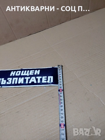 Соц Стара Емалйрана Табела. НОМЕР 1695., снимка 7 - Антикварни и старинни предмети - 54283934