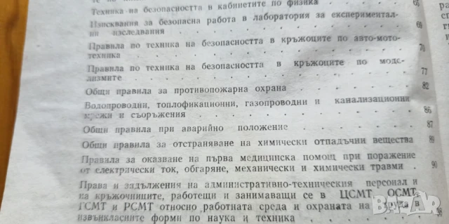 Нормативни документи по охрана и хигиена на труда в ученическите научно-технически кръжоци /сборник/, снимка 4 - Специализирана литература - 51185131