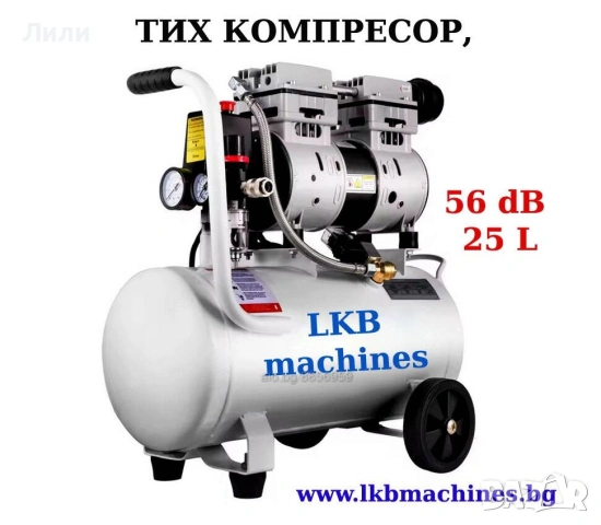 Тих Компресор 25л (Безшумен), 56 Db