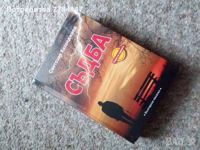 Съдба, роман на Светозар Казанджиев , снимка 5 - Художествена литература - 54181858