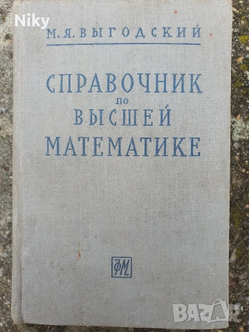 Справочник по висша математика 1963г.