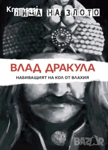 ЛИЦА НА ЗЛОТО - брой 1/Влад Дракула
