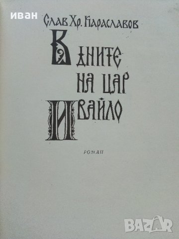 В дните на Цар Ивайло - Слав Хр.Караславов - 1981г., снимка 2 - Българска литература - 37792030