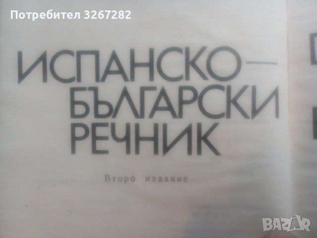 Речник,Испанско,Български,Пълен,Голям, снимка 5 - Чуждоезиково обучение, речници - 52596104