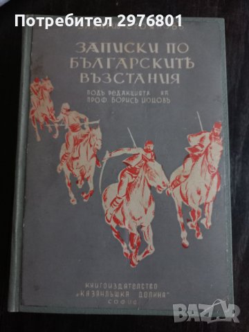 Записки по българските възстания 1870-1876. Томъ 1-3, снимка 1 - Специализирана литература - 38501782