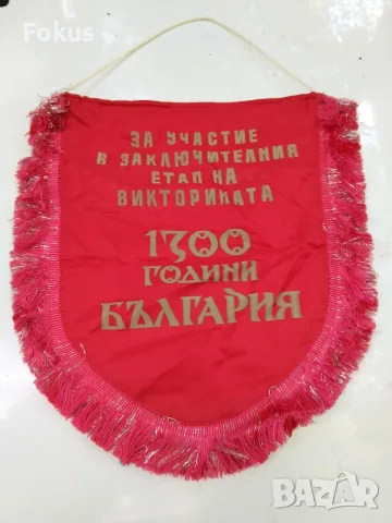 Комунистическо флагче флаг знаме 1300 години България Враца