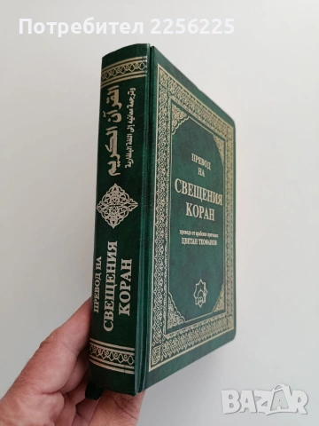 Превод на Свещения Коран, снимка 11 - Специализирана литература - 54097601