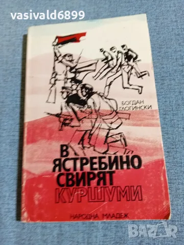 Богдан Глогински - В Ястребино свирят куршуми 