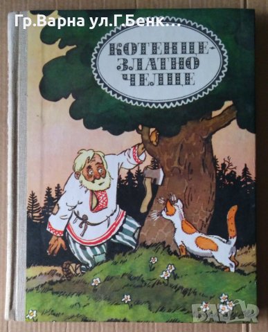 Котенце-златно челце  Белоруски народни приказки, снимка 1 - Детски книжки - 40388673