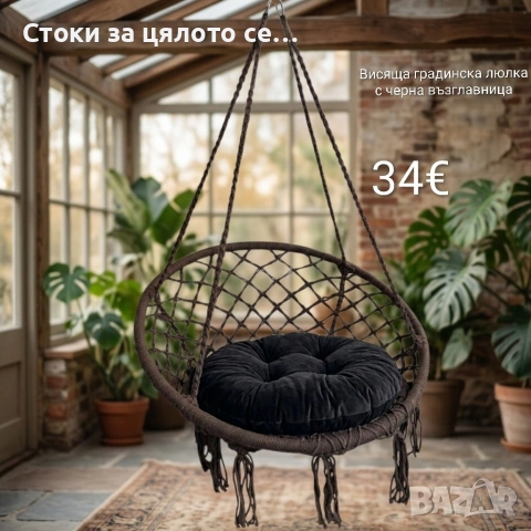 Люлка + Подарък 100бр светещи декоративни камъчета , снимка 15 - Градински мебели, декорация  - 54236052