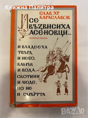 И се възвисиха Асеновци , снимка 1 - Художествена литература - 31221181