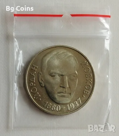 2 лева 1980 Йовков 