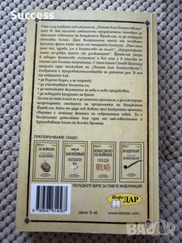 Пътят към богатсвото - Бенджамин Франклин, снимка 2 - Психология и личностно развитие - 56020273