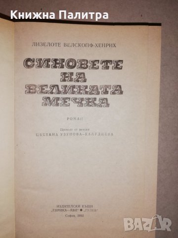 Синовете на Великата мечка., снимка 3 - Други - 31657191