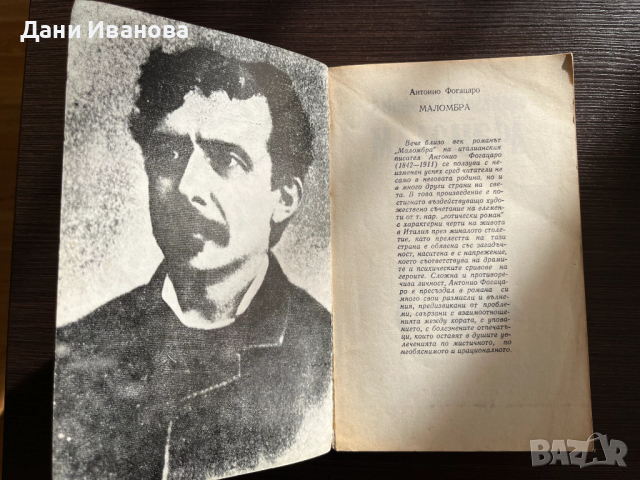 книга МАЛОМБРА - Антонио Фогацаро, снимка 3 - Художествена литература - 52917901