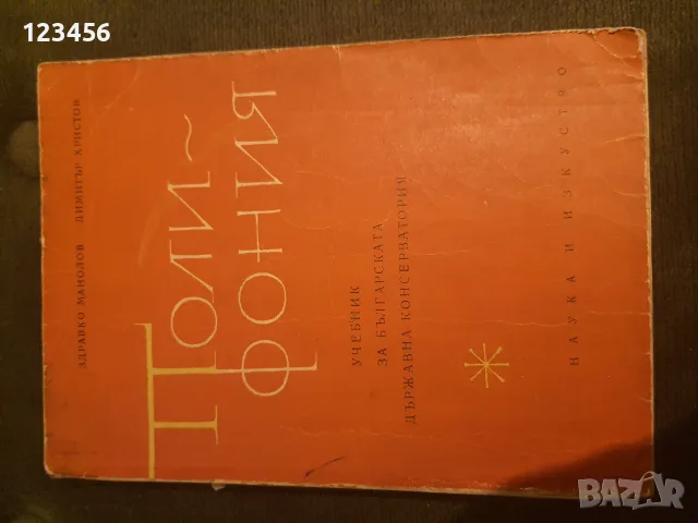 Полифония-Здравко Манолов,Димитър Христов 