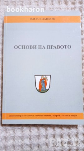 Васил Цанков: Основи на правото, снимка 1 - Други - 42245951