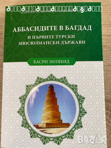 Книга Аббасидите в Багдад и първите турски държави, снимка 1 - Художествена литература - 36529626