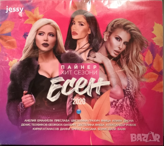 Пайнер Хит Сезони есен 2022 / 2021 / 2020 / 2016, снимка 5 - CD дискове - 34625143