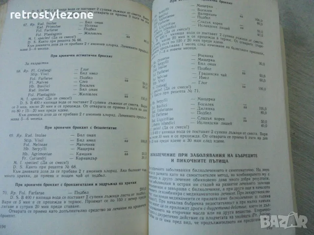 № 8796 Книга "Природна аптека "   , снимка 4 - Здраве, медицина и спорт - 56453513