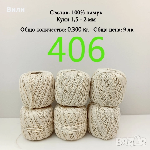 Евтини прежди в малки количества, котон кроше - нови и остатъци , снимка 16 - Други - 52042552