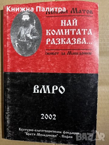 Най комитата разказва... Милан Матов