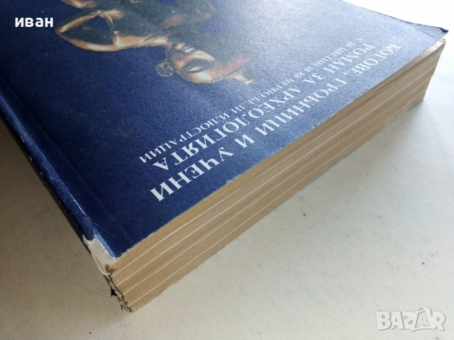Богове,Гробници и Учени - К.В.Керам - 1988 г., снимка 18 - Енциклопедии, справочници - 36395043
