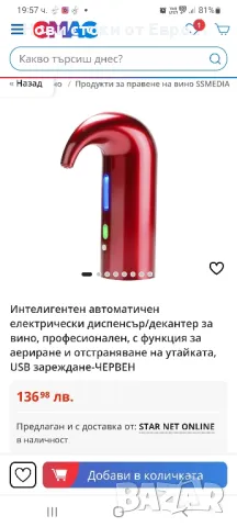 Интелигентен автом електр.диспенсър/декантер за вино, снимка 2 - Други - 48265417