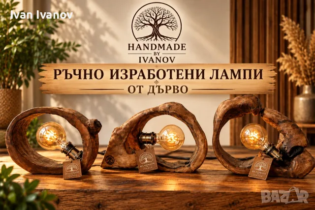 Ръчно изработени лампи от дърво