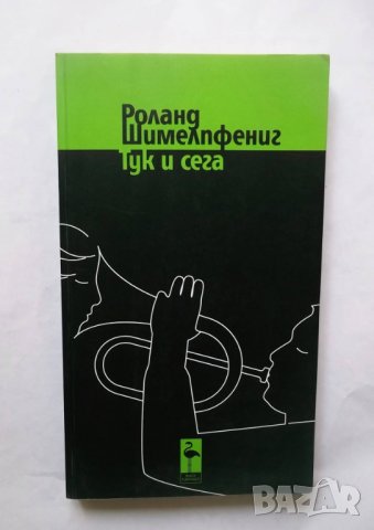 Книга Тук и сега - Роланд Шимелпфениг 2010 г., снимка 1