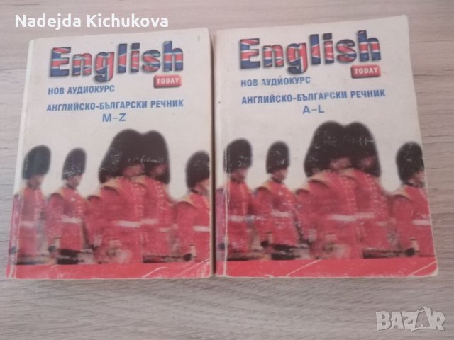 2 части Английско-български речник. Двете за 10 лв. , снимка 1 - Чуждоезиково обучение, речници - 35578062