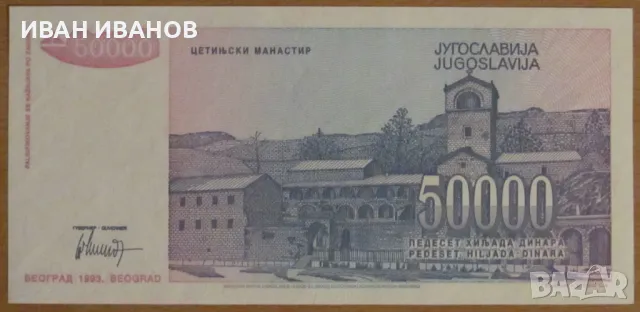 50 000 динара 1993 година, Югославия - UNC, снимка 2 - Нумизматика и бонистика - 48803932