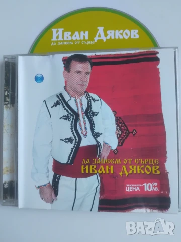 Иван Дяков ‎– Да запеем от сърце - оригинален диск поп-фолк / фолклор / българска народна музика