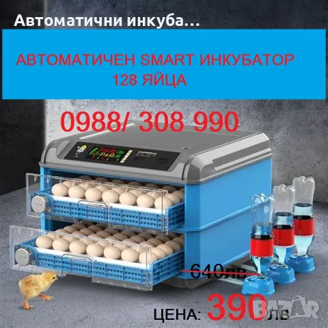 Продавам голям автоматичен инкубатор за 128 яйца. Работи на 220V и на 12 V, снимка 1 - За птици - 49008293