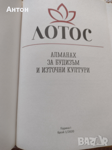 Лотос - алманах брой 1, 2020г., снимка 2 - Други - 44582060