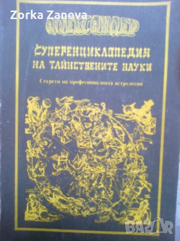  Суперенциклопедия на таинствените науки