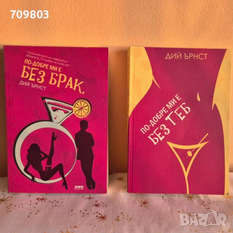 Любовни романи Колекция „По-добре ми е без…“ – Дий Ърнст