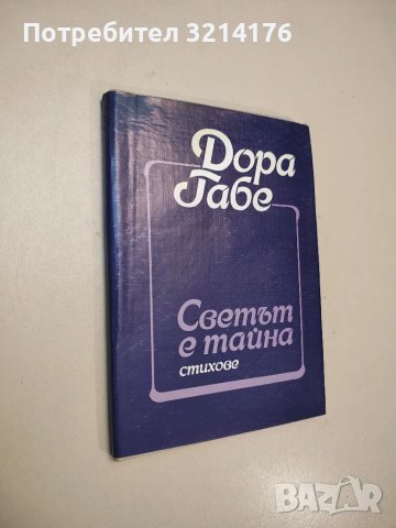 Светът е тайна - Дора Габе