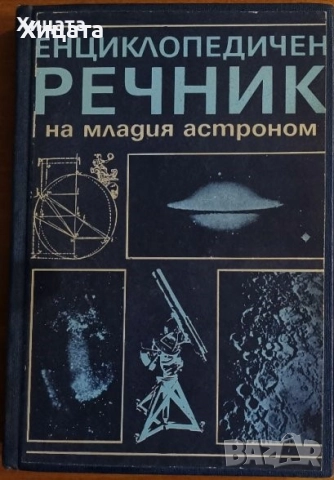 Хидрология;Водопречистване;Химия;Биология;Астрономия;Наръчник на радиолюбителя,астронома, снимка 5 - Енциклопедии, справочници - 19241227