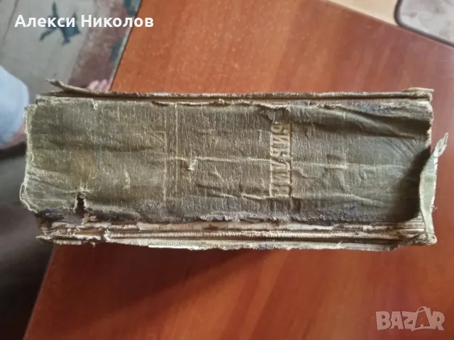 (06.09.25) Антикварна Библия (1912 г., Цариград) – Цариградско издание, редки издания, снимка 3 - Антикварни и старинни предмети - 55965822