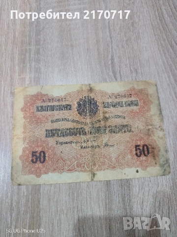 Банкнота 50 лева злато 1916 година