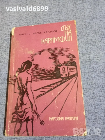 Онелио Кардосо - Дъх на карамфил 