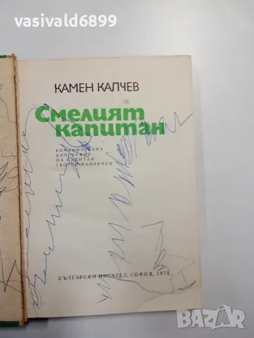 Камен Калчев - Смелият капитан , снимка 4 - Българска литература - 48961422