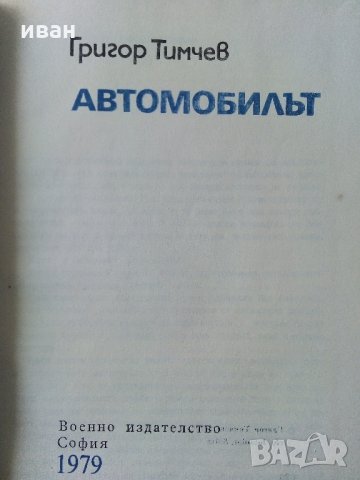 Автомобилът - Григор Тимчев - 1979 г., снимка 3 - Специализирана литература - 34362439
