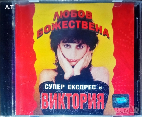 СУПЕР ЕКСПРЕС И ВИКТОРИЯ, СТАРИ РАНИ, ЮЖЕН ВЯТЪР 