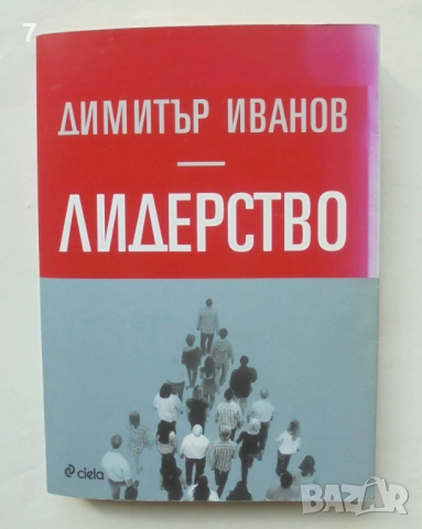 Книга Лидерството - Димитър Иванов 2014 г.