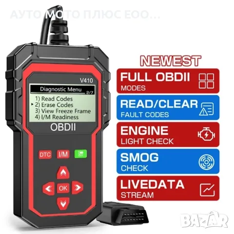 Уред за автодиагностика OBD2 V410, 9-18V (За изтриване на грешки)